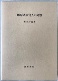 藤原式家官人の考察
