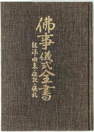 仏事儀式全書 : 起源・由来・伝説・儀礼