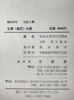 仏事儀式全書 : 起源・由来・伝説・儀礼