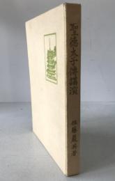 聖徳太子伝講演 : 附・十七憲法講演