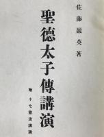 聖徳太子伝講演 : 附・十七憲法講演