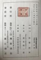聖徳太子伝講演 : 附・十七憲法講演