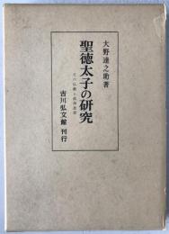 聖徳太子の研究 : その仏教と政治思想
