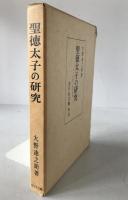 聖徳太子の研究 : その仏教と政治思想