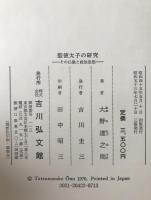 聖徳太子の研究 : その仏教と政治思想