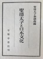 聖徳太子と日本文化