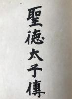 聖徳太子伝
