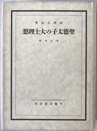 聖徳太子の大士理想