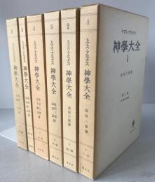 神学大全　第1冊～第6冊　6冊揃え
