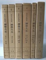 神学大全　第1冊～第6冊　6冊揃え