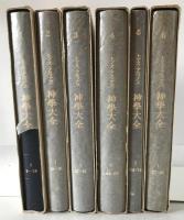 神学大全　第1冊～第6冊　6冊揃え