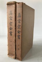 真言宗全書　2冊揃え