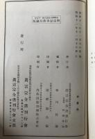 真言宗全書　2冊揃え