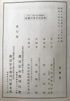 真言宗全書　2冊揃え