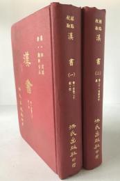 標點校勘漢書　巻1至巻20 : 紀・表、巻21至巻30 : 志　(中国語)　2冊揃え