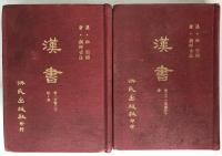 標點校勘漢書　巻1至巻20 : 紀・表、巻21至巻30 : 志　(中国語)　2冊揃え