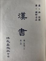 標點校勘漢書　巻1至巻20 : 紀・表、巻21至巻30 : 志　(中国語)　2冊揃え
