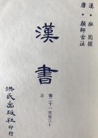 標點校勘漢書　巻1至巻20 : 紀・表、巻21至巻30 : 志　(中国語)　2冊揃え