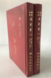 標點校勘　南斉書　巻1至巻27 : 本紀・志・列伝1、巻28至巻59 : 列伝2　(中国語)　2冊揃え