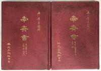標點校勘　南斉書　巻1至巻27 : 本紀・志・列伝1、巻28至巻59 : 列伝2　(中国語)　2冊揃え