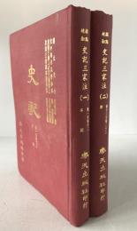 標點校勘　史記三家注　巻1至巻12 : 本紀、巻13至巻22 : 表　(中国語)　2冊揃え