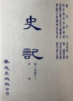 標點校勘　史記三家注　巻1至巻12 : 本紀、巻13至巻22 : 表　(中国語)　2冊揃え