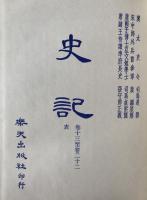 標點校勘　史記三家注　巻1至巻12 : 本紀、巻13至巻22 : 表　(中国語)　2冊揃え