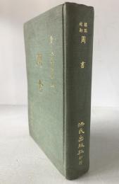標點校勘　周書　　(中国語)