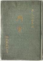 標點校勘　周書　　(中国語)