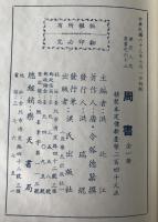 標點校勘　周書　　(中国語)