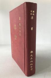 標點校勘　梁書　(中国語)　