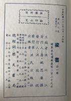 標點校勘　梁書　(中国語)　