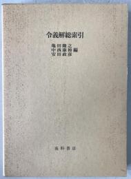 令義解総索引