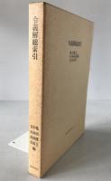 令義解総索引