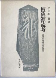 板碑源流考 : 民衆仏教成立史の研究