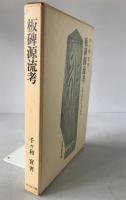 板碑源流考 : 民衆仏教成立史の研究