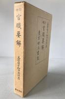 官職要解 : 修訂