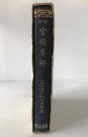 官職要解 : 修訂