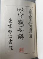 官職要解 : 修訂