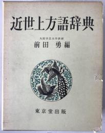 近世上方語辞典