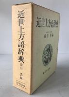 近世上方語辞典