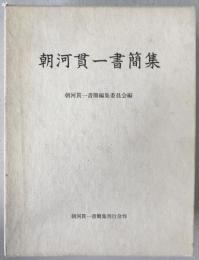 朝河貫一書簡集
