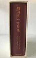 朝河貫一書簡集