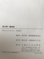朝河貫一書簡集