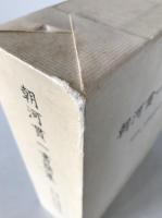 朝河貫一書簡集