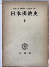 日本仏教史：近世・近代篇