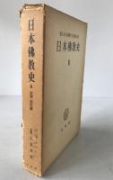 日本仏教史：近世・近代篇