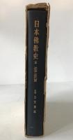 日本仏教史：近世・近代篇