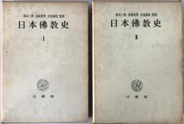 日本仏教史　古代篇、中世篇