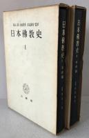 日本仏教史　古代篇、中世篇